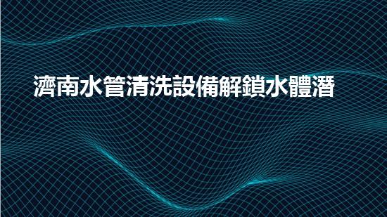 濟南水管清洗設備解鎖水體潛力：革新技術(shù)的秘密力量！
